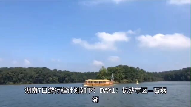 湖南7日游