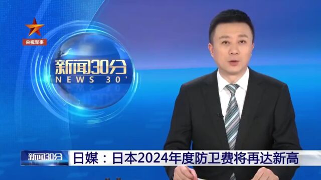 日本2024年度防卫费将创新高(来源:央视军事)