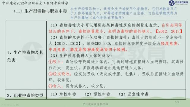 【中科建安】中级注安《管理》第四章职业危害预防和管理 第二节职业危害识别、评价与控制(二) 刘月儿主讲