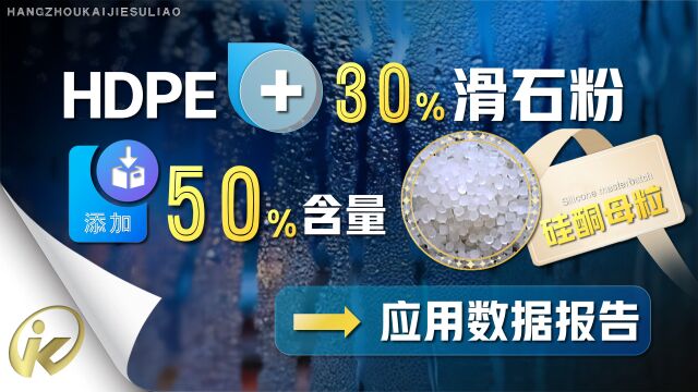 关于HDPE+30%滑石粉添加50%含量硅酮母粒后的研究报告