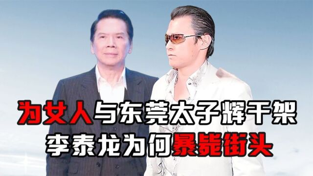 为女人与东莞太子辉干架,作为向华强心腹,李泰龙为何暴毙街头?