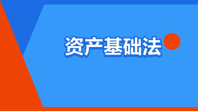 “资产基础法”是什么意思?