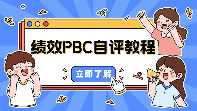 PBC自评教程