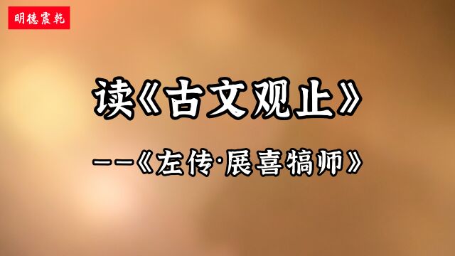 读《古文观止》(29):《左传ⷮŠ展喜犒师》