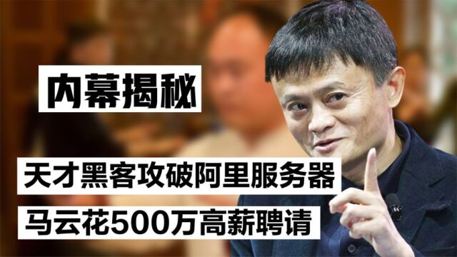 马云背后两位“高人”,他用命换百万年薪,另一位靠技术征服阿里