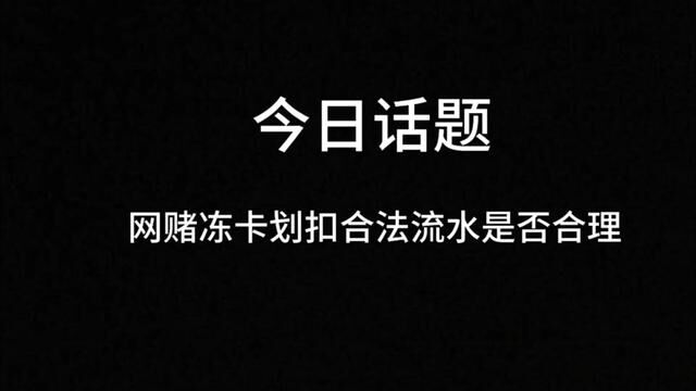 今日话题,网赌冻卡后划扣卡里的合法流水是否合理!#网赌专案 #危害 #今日话题 #远离赌博