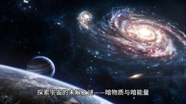 探索宇宙的未解之谜——暗物质与暗能量