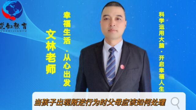 当孩子出现叛逆行为时父母应该如何处理