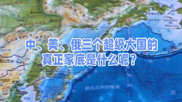 中、美、俄三个超级大国的真正家底是什么呢?