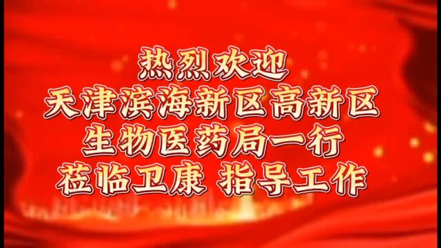 热烈欢迎天津滨海新区高新区生物医药局一行莅临卫康 指导工作!