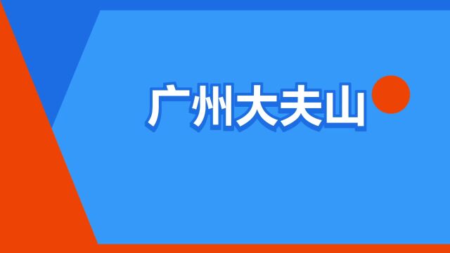 “广州大夫山”是什么意思?