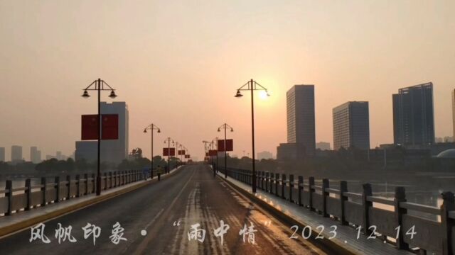 风帆印象ⷢ€œ雨中情”2023.12.14