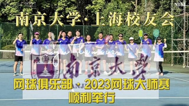 【南京大学上海校友会ⷲ023网球大师赛】比赛于10.29号也即周日1115点于南翔宏金地网球中心顺利举行.