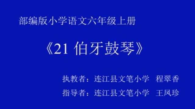 程翠香《21 伯牙鼓琴》