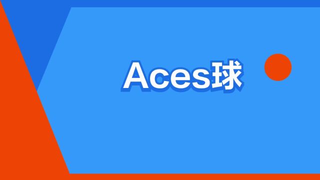 “Aces球”是什么意思?