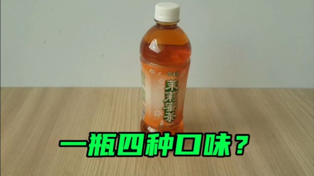 一瓶茉莉蜜茶能喝出四种味道,这是真的吗?