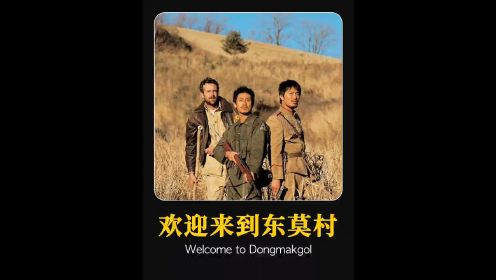 一人一部高分反战电影第三弹，我推荐这部《欢迎来到东莫村》#一剪到底 #韩国电影
