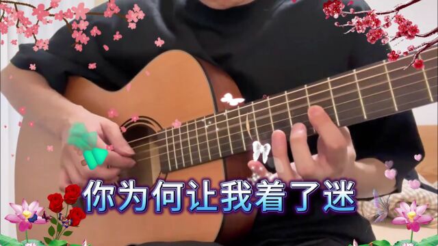 一曲《爱情爱情我问你》你为何让我着了迷,只要想你就甜蜜蜜