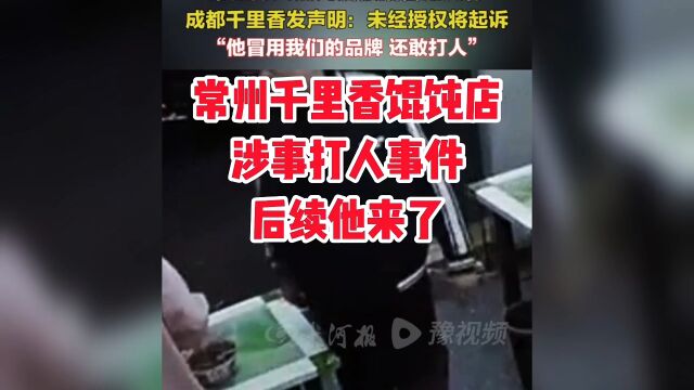 常州千里香馄饨店涉事打人事件,后续他来了报应来的也太快.