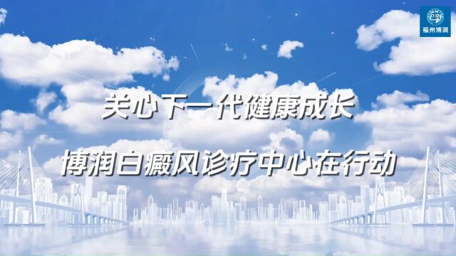 2023福州博润(福州白癜风医院)“青少年公益援助行动”暖心进行中!