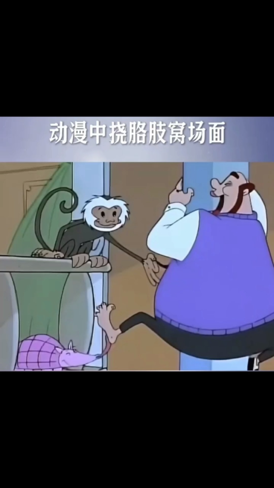 挠脚心，挠胳肢窝_腾讯视频