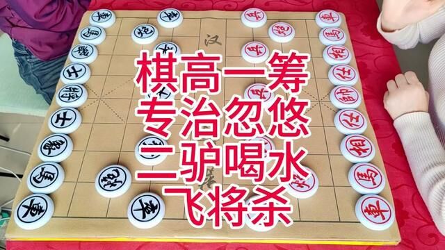 #象棋 棋高一筹 专治吹牛 二驴喝水 飞将杀