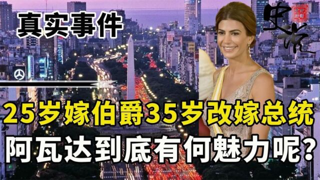 25岁嫁伯爵王子,35岁离异带娃改嫁总统,阿瓦达到底有何魅力呢?