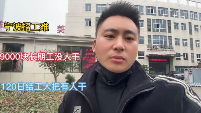 小伙宁波找工作,招工现状让他惊讶,遍地是工厂,普工9000没人干