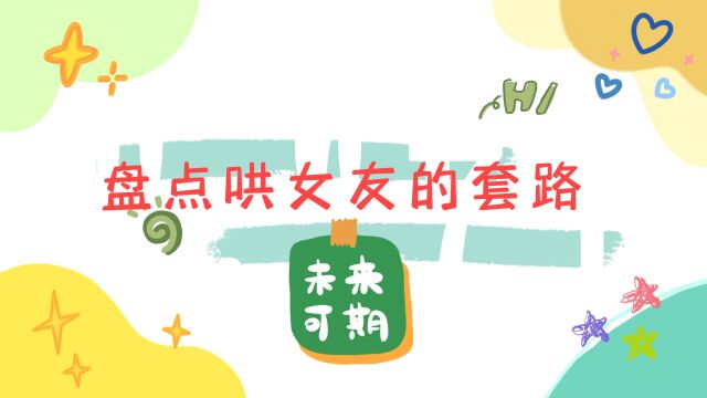 盘点哄女友的套路 那些套路大神们的武功秘籍