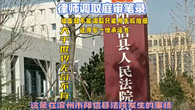 律师调取庭审笔录时被告知不能调取只能用手机拍摄还得写承诺书