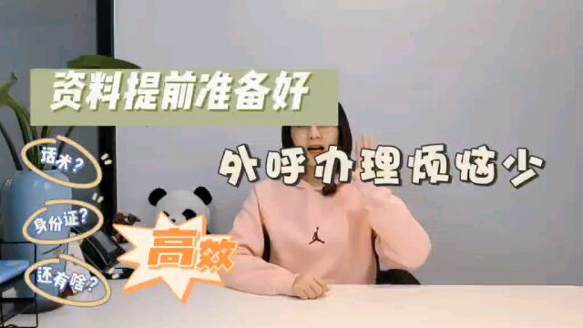 智呼云:资料提前准备好,外呼办理烦恼少