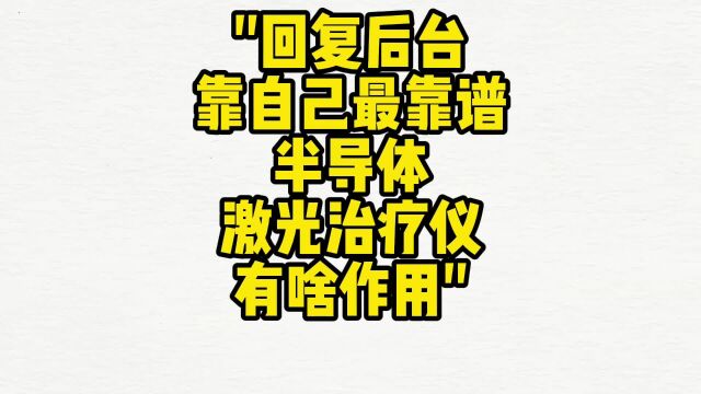 舌诊哥:半导体激光治疗仪、靠谱吗?有啥作用、你怎么看