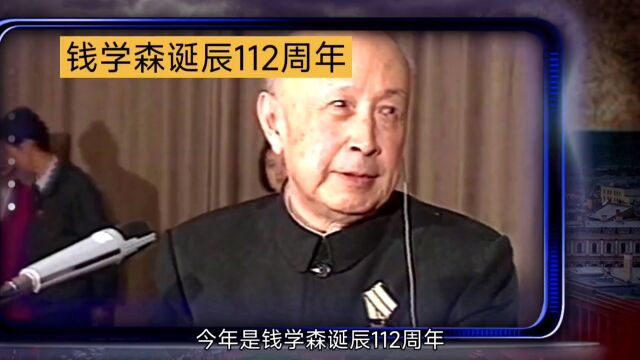 钱学森诞辰112周年:中国航天之父的感人故事