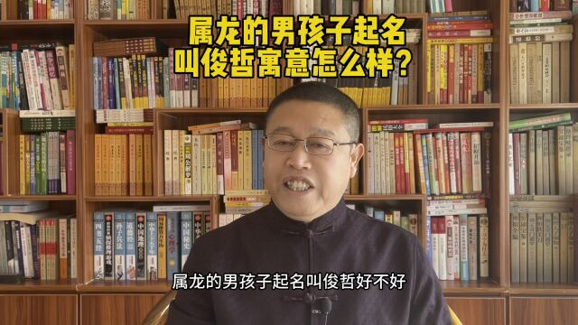 专业宝宝起名,属龙的男孩子起名叫俊哲寓意怎么样?