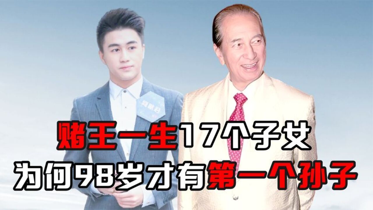 赌王一生17个子女,为何98岁才有第一个孙子,当年到底发生了什么_高清1080P在线观看平台_腾讯视频