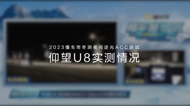 比亚迪仰望U8懂车帝AAC智能化劣势工况路车表现出众