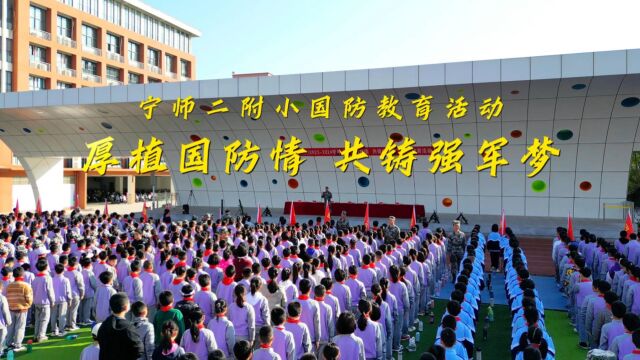 宁师二附小国防教育活动