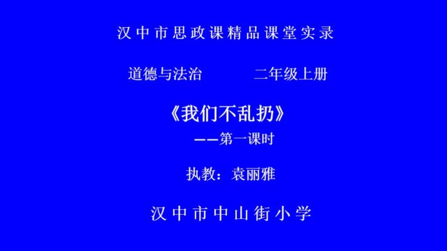 汉中市汉台区张莉学带工作坊《我们不乱扔》中山街小学袁丽雅(15分钟)