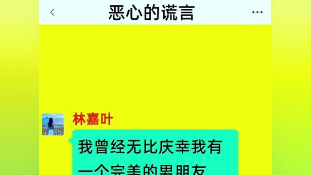 《恶心的谎言》全集#番茄小说 #小说 #关注我每天分享故事