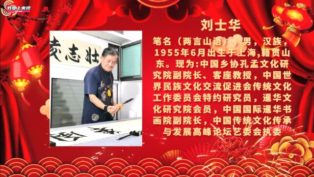 龙年行大运丨著名艺术家刘士华:向全国人民拜年啦