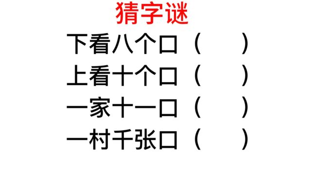 猜字谜,跟口有关:看看你能做对几道题?