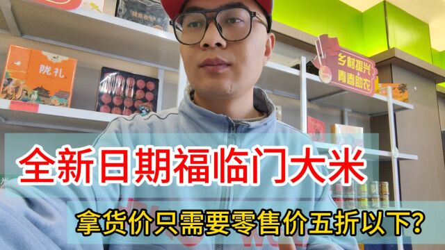 全新日期福临门大米拿货价是终端零售的五折,这样的米面粮油货源批发仓库你需要吗?实拍保定社区团购、二批都知道的米面粮油和厨房用品批发仓,货...