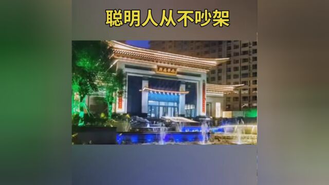 聪明人从不吵架#山西运城公园夜景