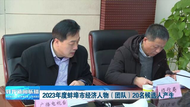 2023年度蚌埠市经济人物(团队)20名候选人产生