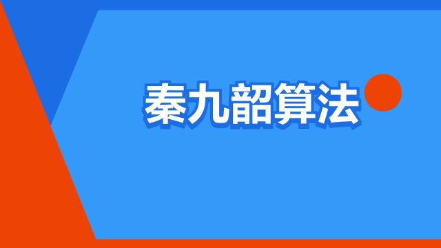 “秦九韶算法”是什么意思?