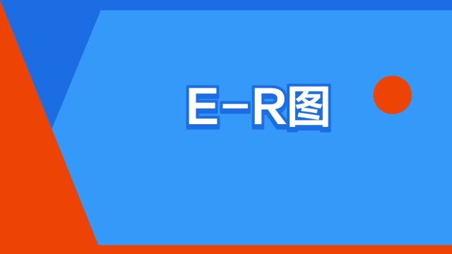 “ER图”是什么意思?