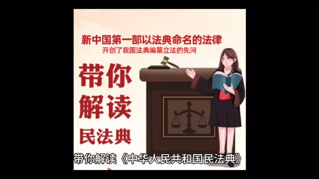 带你解读民法典