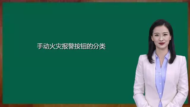 手动火灾报警按钮的分类,重庆消防设施操作员培训中心