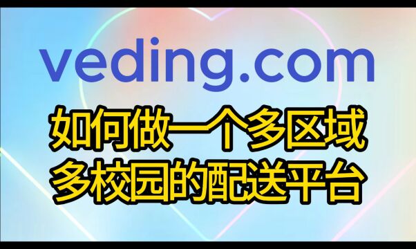 #校园外卖平台 #校园跑腿平台 #外卖平台 如何做一个多区域.多校园的配送平台 #小程序开发 #外卖平台怎么做