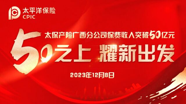 太保产险广西分公司保费收入突破50亿元!